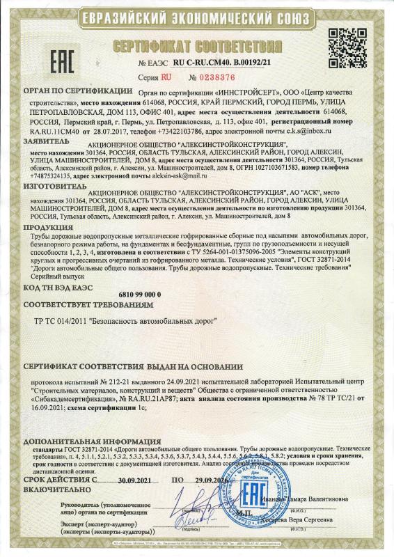 Сертификат ТР ТС 192 АСК